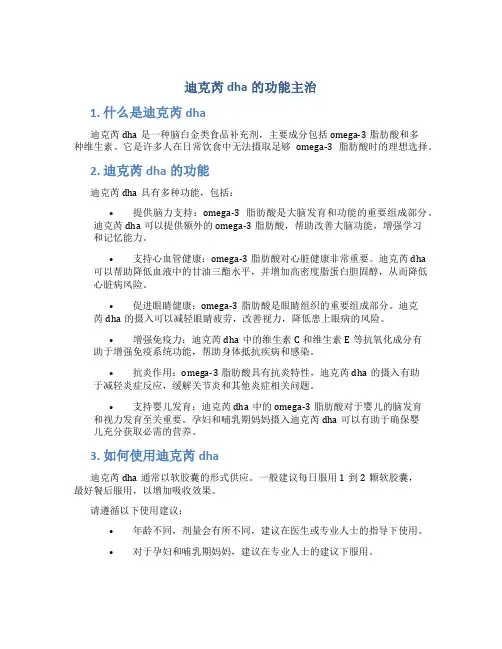 迪克芮dha的功能主治