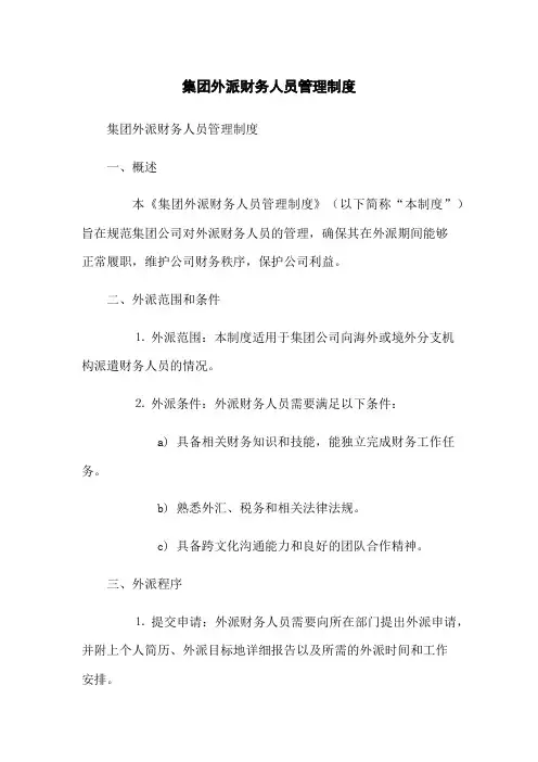 集团外派财务人员管理制度(2023版)