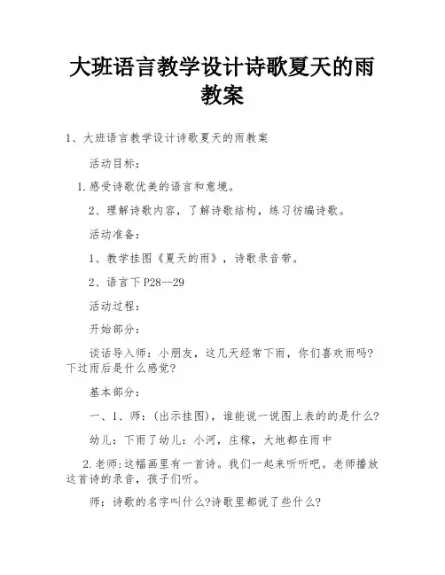 大班语言教学设计诗歌夏天的雨教案