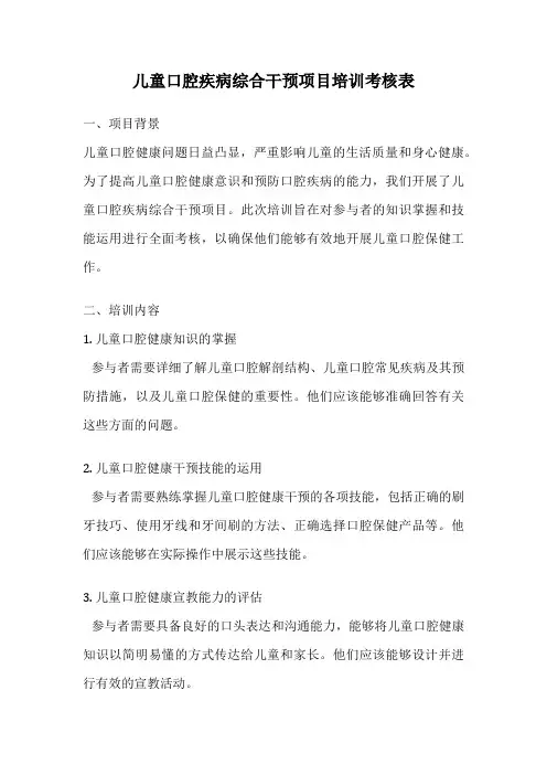 儿童口腔疾病综合干预项目培训考核表