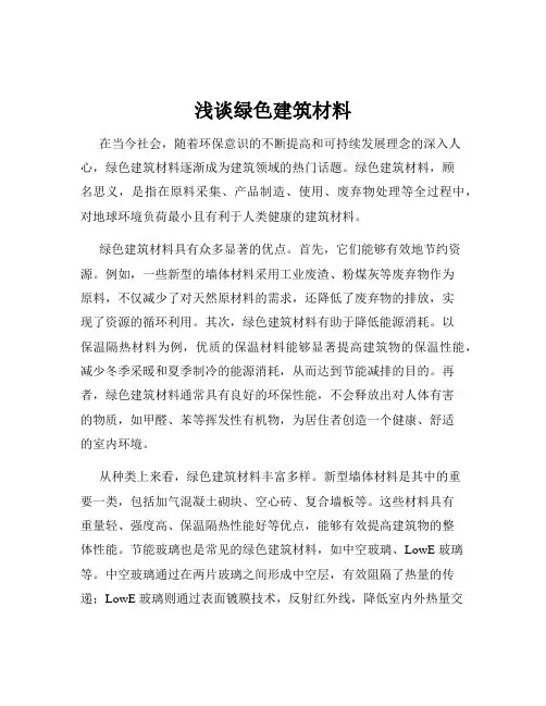 浅谈绿色建筑材料