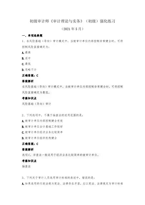 初级审计师-《审计理论与实务》(初级)强化练习(2021年5月)