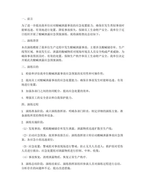 酸碱泄露应急预案演练总结