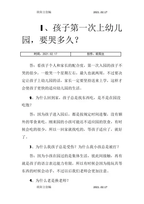 幼儿园家长常问的45个问题之欧阳主创编