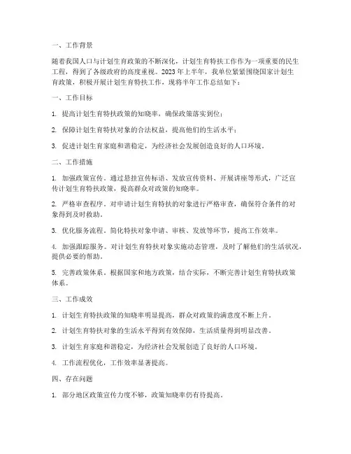计生特扶半年工作总结