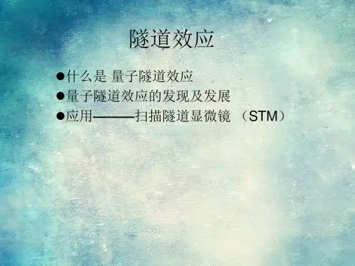 隧道效应