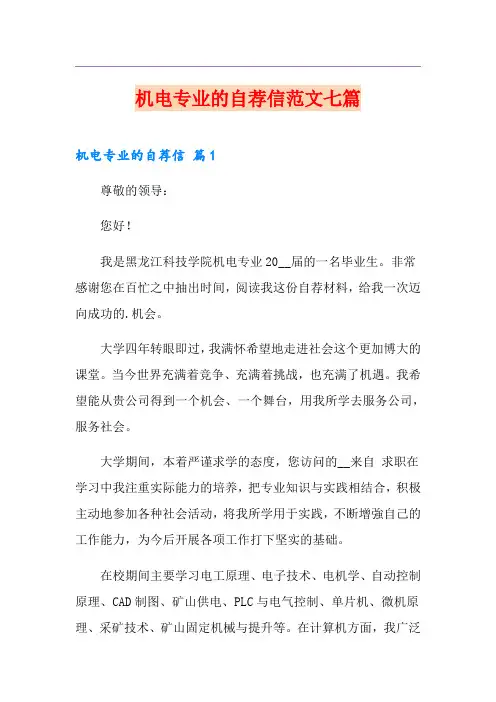 机电专业的自荐信范文七篇
