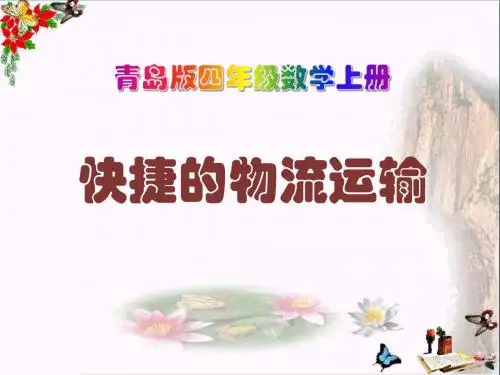 《快捷的物流运输》PPT教学课件2