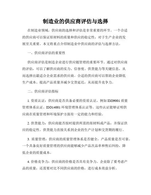 制造业的供应商评估与选择