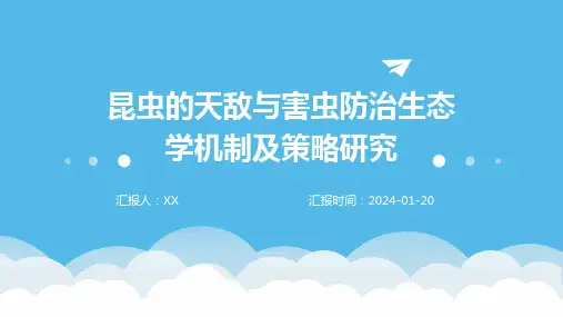 昆虫的天敌与害虫防治生态学机制及策略研究