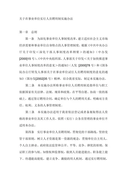 关于在事业单位实行人员聘用制实施办法讲解