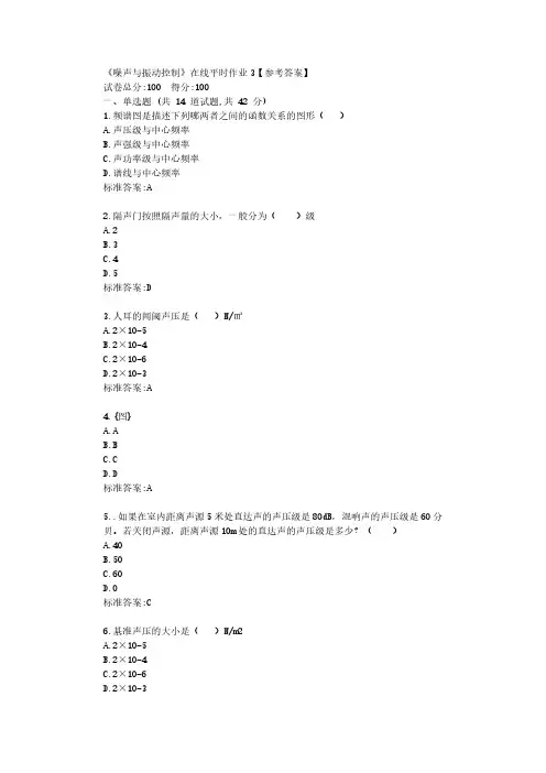 东大22春《噪声与振动控制》在线平时作业3【参考答案】