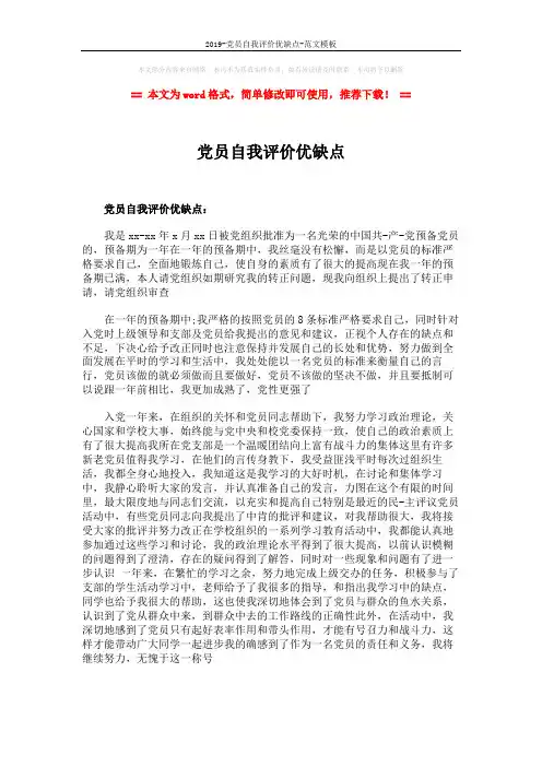 2019-党员自我评价优缺点-范文模板 (2页)