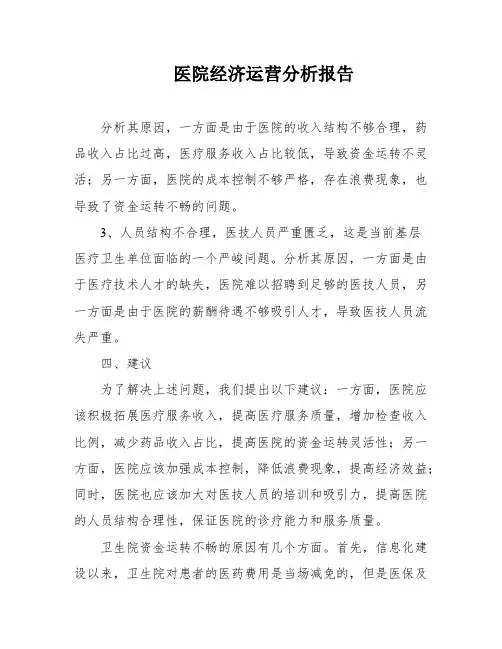 医院经济运营分析报告