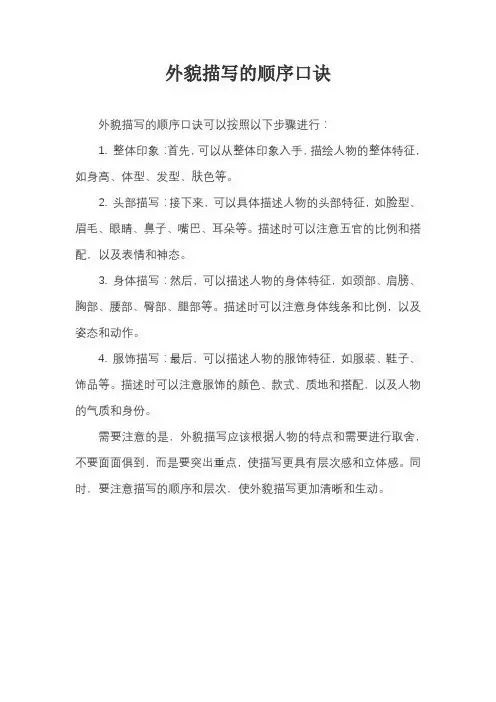 外貌描写的顺序口诀
