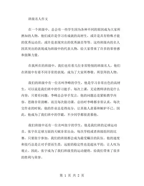 班级名人作文范文