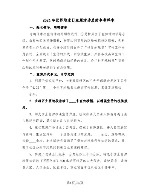 2024年世界地球日主题活动总结参考样本（四篇）