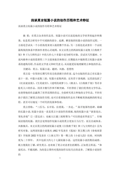 浅谈莫言短篇小说的创作历程和艺术特征
