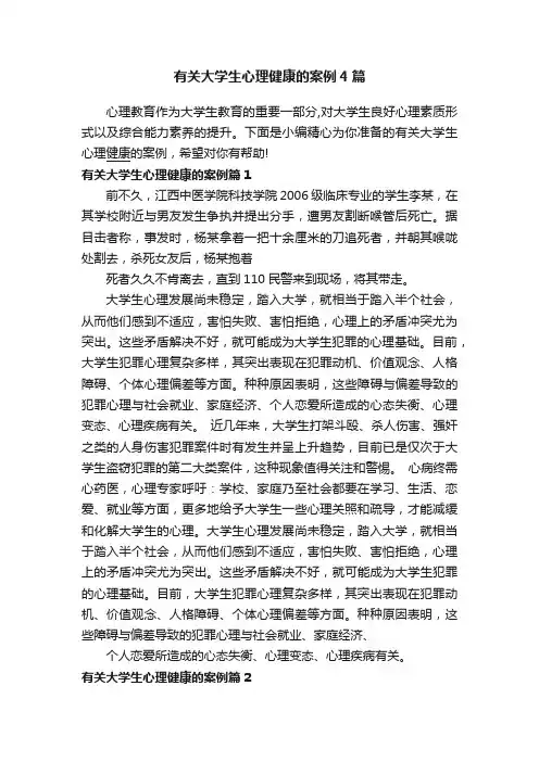 有关大学生心理健康的案例4篇