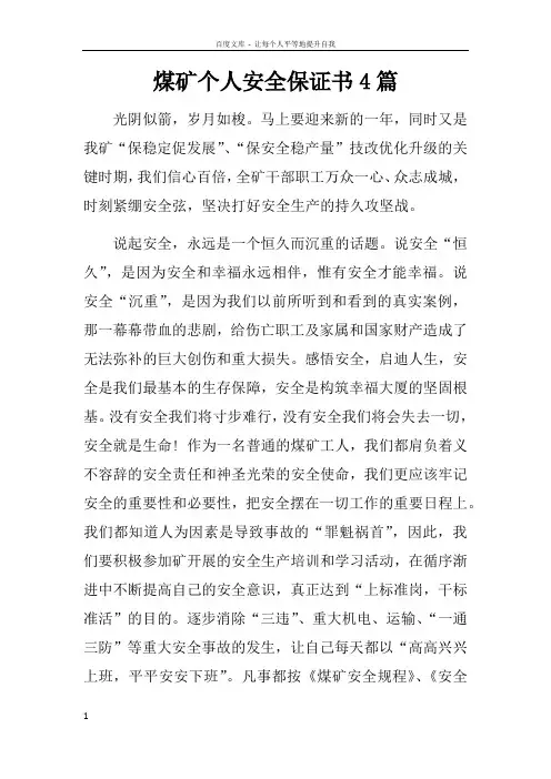 煤矿个人安全保证书4篇