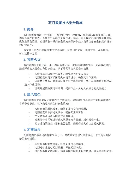 石门揭煤技术安全措施