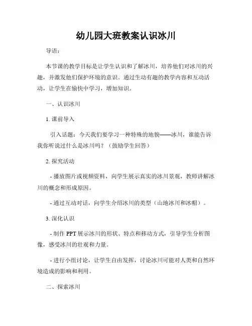 幼儿园大班教案认识冰川