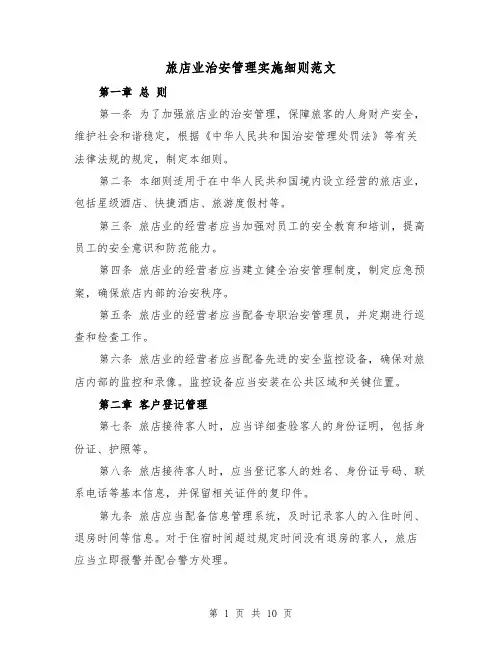 旅店业治安管理实施细则范文(四篇)