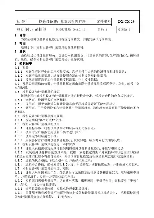 ISO22000检验设备和计量器具管理程序