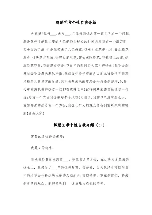 舞蹈艺考个性自我介绍(四篇)