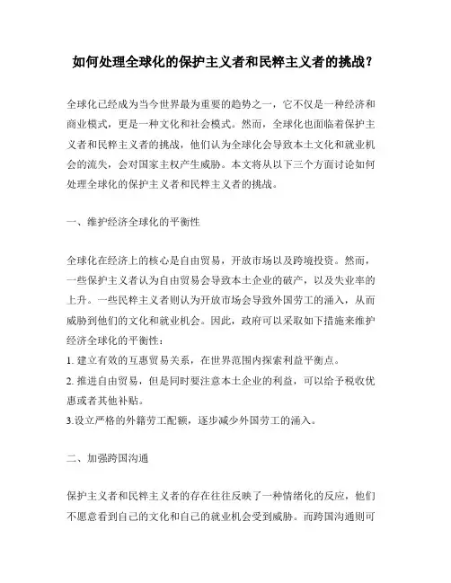 如何处理全球化的保护主义者和民粹主义者的挑战？