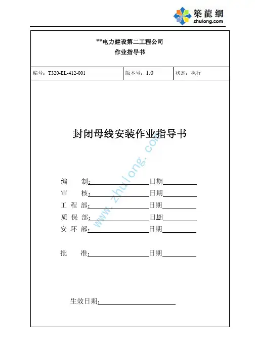 封闭母线安装作业指导书