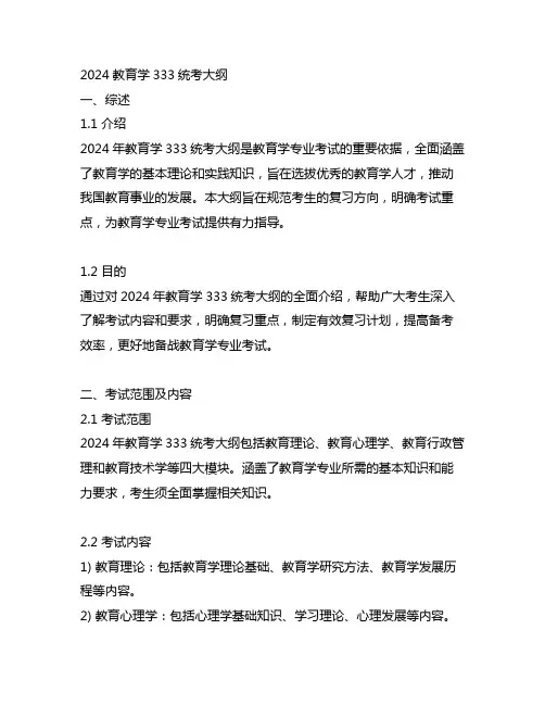 2024教育学333统考大纲
