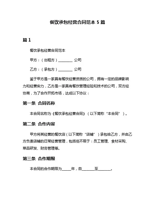 餐饮承包经营合同范本5篇