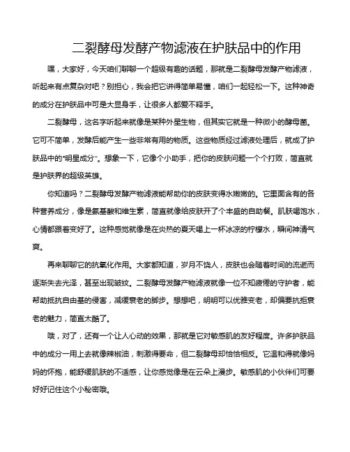 二裂酵母发酵产物滤液在护肤品中的作用
