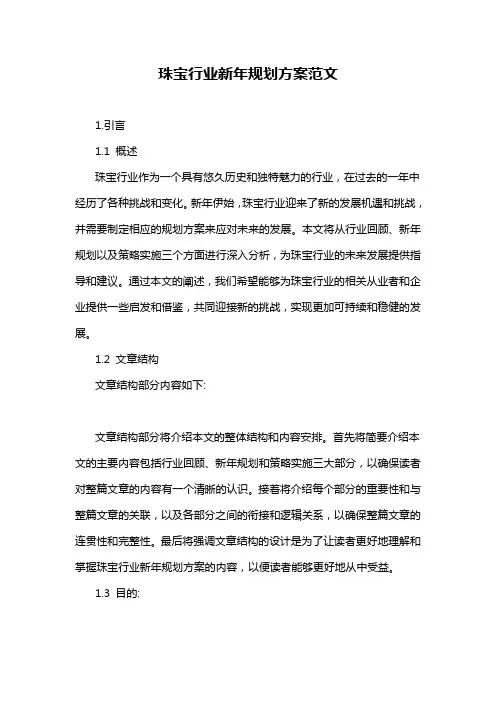 珠宝行业新年规划方案范文
