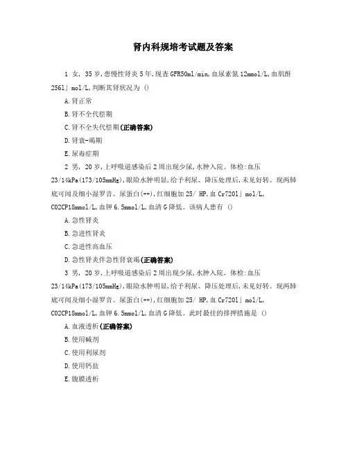 肾内科规培考试题及答案