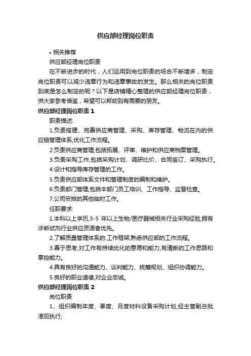 供应部经理岗位职责