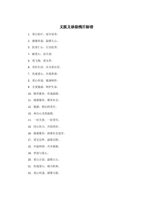 义医义诊助残日标语