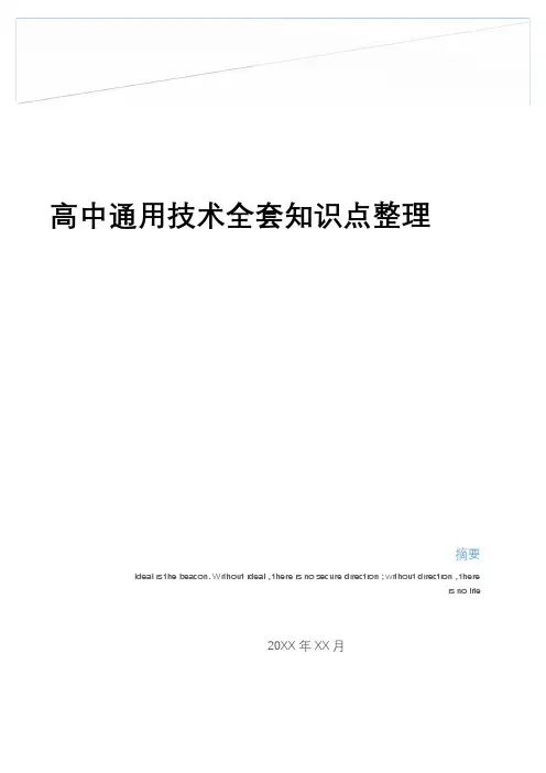 最新高中通用技术全套知识点整理培训资料