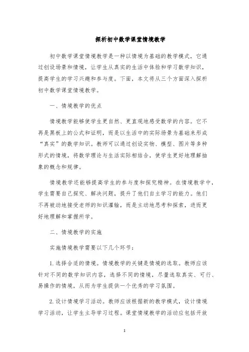 探析初中数学课堂情境教学