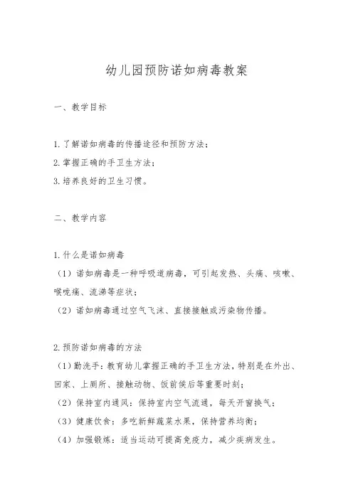幼儿园预防诺如病毒教案