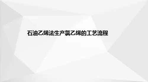(聚)氯乙烯生产—石油乙烯法生产氯乙烯的工艺流程