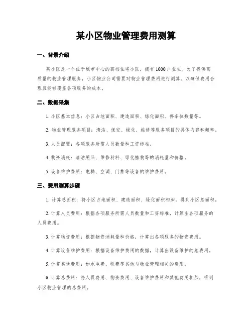某小区物业管理费用测算