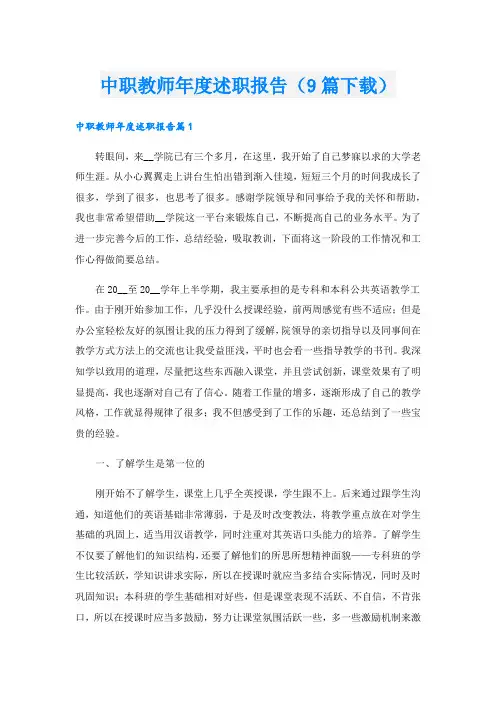 中职教师述职报告(9篇下载)