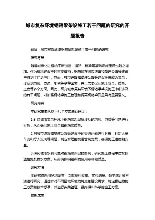 城市复杂环境钢箱梁架设施工若干问题的研究的开题报告