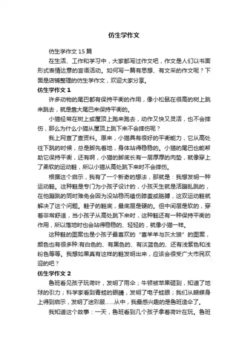 仿生学作文