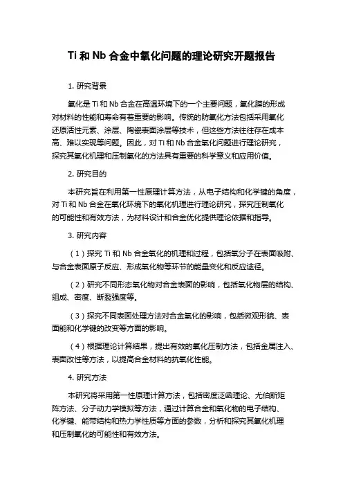 Ti和Nb合金中氧化问题的理论研究开题报告