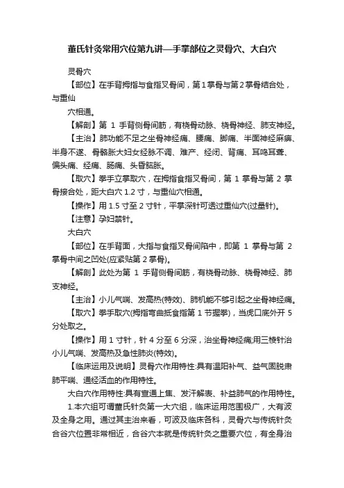董氏针灸常用穴位第九讲—手掌部位之灵骨穴、大白穴
