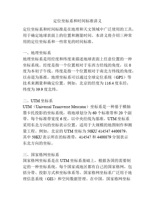 定位坐标系和时间标准讲义