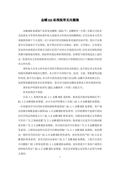 金蝶KIS标准版常见问题集